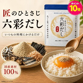 【ポイント10倍】六彩だし 出汁 無添加 国産 だし 100g 食塩 酵母エキス不使用 国産だし和風だし 粉末だし かつお さば あじ いわし 昆布 椎茸 ミネラル カルシウム