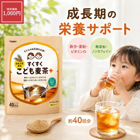 【楽天スーパーSALE★1,000円ぽっきり！★9/4 20:00から9/11 1:59まで】TONY すくすくこども麦茶 粉末 40回分 麦茶 粉 子供 幼児食 鉄分 ビタミンC こどもむぎちゃ 栄養補給 国産