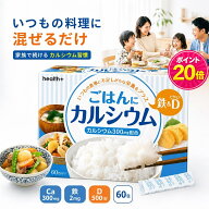 【マラソン限定★ポイント20倍 10/4 20:00-10/9 1:59迄】health+ ごはんにカルシウム カルシウム 300mg …