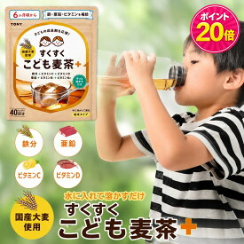 【マラソン限定★ポイント20倍 9/19 20:00から9/24 1:59まで】TONY すくすくこども麦茶 粉末 40回分 麦茶 粉 子供 幼児食 鉄分 ビタミンC こどもむぎちゃ 栄養補給 国産