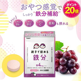 【マラソン限定★ポイント20倍 10/4 20:00-10/9 1:59迄】TONY 親子で飲める鉄分 サプリ グレープ風味 チュアブル 30日分 子供 鉄分 鉄 亜鉛 ビタミンC 配合 対象年齢2歳以上