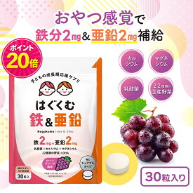 【マラソン限定★ポイント20倍 10/4 20:00-10/9 1:59迄】TONY こども鉄＆亜鉛チュアブル 鉄2mg 亜鉛2mg カルシウム マグネシウム ビタミンC DHA配合 おいしいグレープ味 偏食対策 成長期サポート 国内製造 30日分