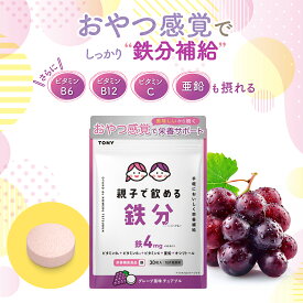 【ポイント10倍】TONY 親子で飲める鉄分 サプリ グレープ風味 チュアブル 30日分 子供 鉄分 鉄 亜鉛 ビタミンC 配合 対象年齢2歳以上