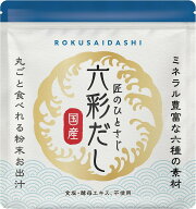 【ポイント10倍】六彩だし 出汁 無添加 国産 だし 100g 食塩 酵母エキス不使用 国産だし和風だし 粉末だ…