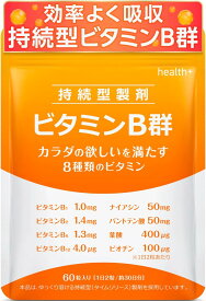 【ポイント10倍】health＋ 持続型 ビタミンB群×鉄 サプリ タイムリリース設計でしっかりビタミンB群を吸収 鉄5mg 60粒 約30日分