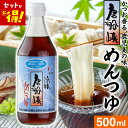 唐船峡めんつゆ 【1本あたり600円★4本セット】 500ml ストレート そうめん めんつゆ 調味料 鹿児島県産 唐船峡食品 唐船峡 涼味 素麺 めん つゆ とうせんきょう 流し そうめん 鰹 鰹だし 鹿児島 九州 うどん そば 夏 希釈なし 希釈不要 素麺 だし 出汁