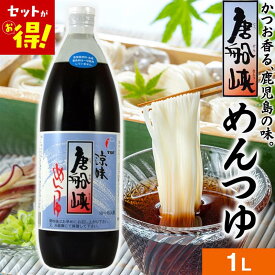 めんつゆ 唐船峡めんつゆ 【1本あたり640円～★選べる本数】 1リットル 麺つゆ ストレート そうめん 調味料 鹿児島県産 唐船峡食品 唐船峡 素麺 めん つゆ とうせんきょう そうめん流し 鰹 鰹だし 鹿児島 九州 お中元 夏ギフト ギフト だし 御中元 贈り物 贈答