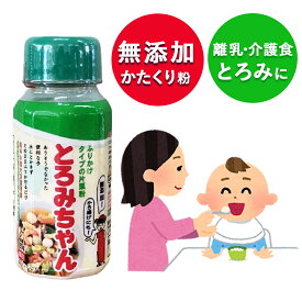 【★無添加の片栗粉】 とろみちゃん 顆粒片栗粉 片栗粉 とろみ剤 介護 介護食 お年寄り 赤ちゃん 離乳食 離乳食初期 介護食 飲み込みやすい とろみ食 粉末 とろみ ちゃん 水溶き不要 ふりかけるだけ 丸三美田実郎商店