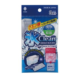 紀陽除虫菊 氷クリーン 自動製氷機洗浄剤 3回分 掃除 クエン酸 除菌 冷蔵庫 清掃 そうじ 洗浄クリーナー 製氷皿 氷 メール便 送料無料