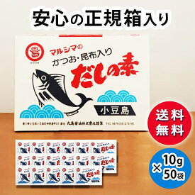【★セットで1箱あたり1,450円以下】 送料無料 マルシマのかつお・昆布入り だしの素 10gx50袋 マルシマだしの素 かつおだしの素 だし粉 業務用 だし 出汁 粉末 かつおだし かつお出汁 かつお 昆布だし 昆布入り 昆布 ギフト 箱