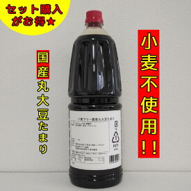 ヤマミ醸造 小麦フリー 国産丸大豆たまり醤油 1.8リットル 【1本1700円★お得な6本セット】 調味料 国産 しょうゆ 醤油 小麦 なし 小麦不使用 たまり 大豆 国産丸大豆 たまり醤油 グルテンフリー 送料無料 セット 選べる 1.8L 2本 3本 4本 5本 6本 セット販売 業務用 家庭用