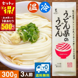 讃岐物産 うどん県のうどん 【★セットで1袋あたり500円以下】 1袋 300g 3人前 うどん 讃岐うどん 乾麺 讃岐 ギフト 強腰 香川県産 香川 保存食 長期保存 麺 特産 伝統製法 選べる袋数 送料無料