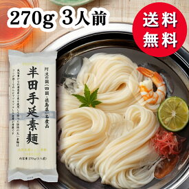 プレミアム半田手延素麺 270g 3人前 手延べそうめん 半田 半田素麺 手延べ素麺 手延半田めん 手延べ半田そうめん そうめん 素麺 ソーメン お中元 御中元 手土産 ギフト 讃岐物産 まとめ買いでお得！ 送料無料