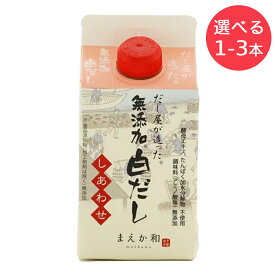 【★送料無料】 マエカワテイスト 無添加白だし しあわせ 300ml 食品添加物 不使用 無添加 だし 出汁 酵母エキス 不使用 1本 2本 3本