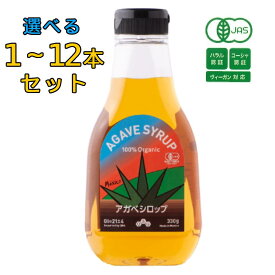 有機アガベシロップ 330g 【1本500円★お得な12本セット】 アガベシロップ アガベ シロップ オーガニック ハラル コーシャ ヴィーガン 業務用 家庭用 低GI 有機JAS認証 ハンディタイプ 有機 クインビーガーデン 送料無料 ギフト 食品 まとめ買い