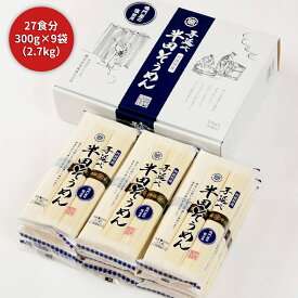 手延べ半田そうめん2.7kg ( 300g × 9袋 ) 岡本製麺 素麺 手延べ 半田そうめん 製法 大容量 箱 箱入り ギフト 乾麺 麺 お徳用 27束 徳島 鳴門 伝統 夏 のどごし もちもち 夏ギフト 送料無料 流しそうめん そうめん流し グルメ 阿波特産 手延べそうめん 保存食 祝い お返し