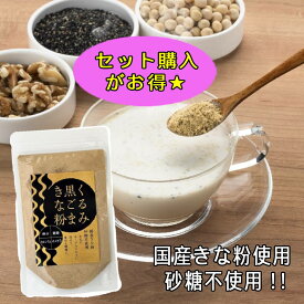 タクセイ くるみ黒胡麻きな粉 140g 【1袋600円★お得な5袋セット】 送料無料 くるみ 黒胡麻 きな粉 きなこ 国産大豆 大豆 セサミン イソフラボン 粉末
