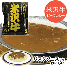 【送料無料 米沢牛ビーフカレー】 160g レトルトカレー 響 レトルト カレー 米沢牛 食品 常温 常温保存 夏 ギフト 非常食 おかず 備蓄用 長期保存