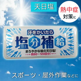 【★送料無料】 熱中症対策に！天日塩タブレット 汗をかいたら塩分補給 塩 タブレット 熱中症 対策 グッズ コンパクト 天日塩 塩分 塩分補給 暑さ対策 熱中症対策グッズ 長時間 工事現場 スポーツ アウトドア 農作業 赤穂あらなみ塩