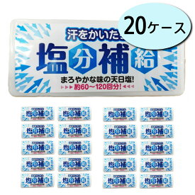 【20個セット ★1個あたり250円】 天日塩タブレット 汗をかいたら塩分補給 塩 タブレット 熱中症 対策 グッズ コンパクト 天日塩 塩分 塩分補給 暑さ対策 熱中症対策グッズ 長時間 工事現場 スポーツ アウトドア 農作業 赤穂あらなみ塩 ★送料無料