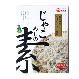 じゃこめしの素 230 g 【1箱490円★お得な10箱セット】 じゃこ ちりめんじゃこ 瀬戸内産 炊き込みご飯の素 炊き込み ご飯 2合 ギフト セット 宝食品 まとめ買い