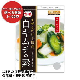 ファーチェ 白キムチの素 【★1袋あたり360円～】78g キムチ 韓国 韓国キムチ きむち まぜるだけ 簡単 粉末タイプ 粉末 漬物 調味料 白菜 きゅうり キュウリ 白キムチ 胡瓜 漬物 漬け物 保存料 着色料 不使用 塩漬け不要 本格派 厳選素材 花菜
