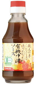 職人の夢・有機中濃ソース 200ml 中濃ソース 中濃 ソース オーガニック 有機 砂糖不使用 有機野菜 有機果実 有機JAS 保存料不使用 調味料(アミノ酸等)不使用 カラメル色素不使用 酵母エキス