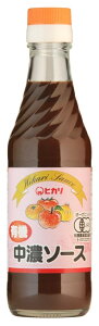 有機・中濃ソース 250ml 中濃ソース ソース オーガニック 有機 少し辛口 有機野菜 有機果実 有機JAS 保存料不使用 調味料(アミノ酸等)不使用 カラメル色素不使用 酵母エキス不使用 調味料