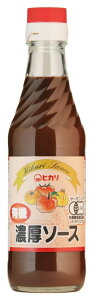 有機・濃厚ソース 250ml 濃厚ソース 濃厚 ソース オーガニック 有機 甘口 有機野菜 有機果実 有機JAS 保存料不使用 調味料(アミノ酸等)不使用 カラメル色素不使用 酵母エキス不使用 調味料