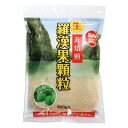 環境科学 生・羅漢果顆粒 500g 羅漢果 顆粒 らかんか 非焙煎 生 甘味料 調味料 甘み 送料無料 料理