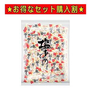 塩あめ 1kg 塩 伯方の塩使用 飴 あめ キャンデイー キャンディ 塩分補給 イベント パーティー 個包装 食品 業務用 家庭用 お徳用 大容量 春日井製菓 セット まとめ買い 送料無料