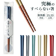箸 食洗器対応 日本製 究極のすべらない箸 子供 夫婦 21cm 23cm ひし形 大人用 子供用 男性 女性 結婚祝…