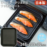 グリルプレート 角型 魚焼き 日本製 グリルトレー フッ素加工 日本製 オーブントースタートレー 大型 デ…