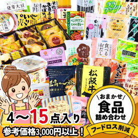 【食卓応援！】訳あり 食品 フードロス 福袋 処分セール 食品 詰め合わせ 処分 食品ロス 削減 賞味期限 間近 B級品 賞味期限切れ品含む わけあり 調味料 グルメ 食品 おつまみ 非常食 国内品 アウトレット 在庫処分 もったいない福袋 オーガニック 在庫処分