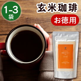 【送料無料★セットがお得!】 シガリオブルーム 玄米コーヒー お徳用 120g ブラックジンガー eco コーヒー 無添加 カフェインレス カフェインフリー 粉末 玄米香琲徳用 玄米 玄米珈琲 玄米香琲 食物繊維 国産玄米 ママ 妊婦 徳用 1袋 2袋 3袋 送料無料