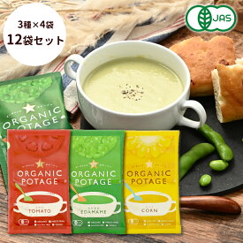 【 送料無料 】コスモス食品 オーガニックポタージュ 12食セット 有機JAS 認証 えだまめ コーン トマト ヴィーガン グルテンフリー フリーズドライ スープ ポタージュ 動物性原材料 不使用 即席 時短 簡単調理 備蓄 朝食 ギフト 仕送り