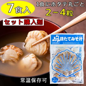 しじみちゃん本舗 ほたてみそ汁 【1袋1100円★お得な10袋セット】 送料無料 1袋 7食入り 味噌汁 業務用 インスタント レトルト ホタテ ほたて 丸ごと 2～4粒入り 青森県産 福島商店 セット 常温保存 賞味期限 6か月 180日