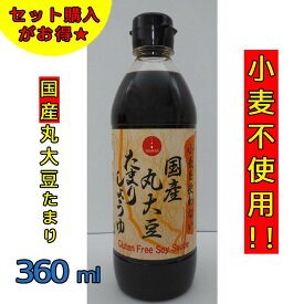 ヤマミ醸造 小麦を使わない国産丸大豆たまりしょうゆ 360ml 【1本600円★お得な6本セット】 醤油 国産 丸大豆 小麦 なし グルテンフリー ギフト お中元 たまり醤油 送料無料 セット 選べる 超特選 底引たまり しょうゆ たまり 底引 2本 3本 4本 5本 6本 セット販売