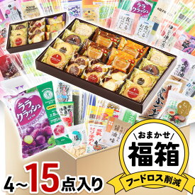 【2026年1月24日以降の賞味期限切れ品含む】 賞味期限間近 賞味期限切れ 訳あり わけあり フードロス 食品ロス 福袋 詰め合わせ グルメ お菓子 食品 おつまみ 非常食 調味料 デザート スイーツ 送料無料 お試し セット お楽しみ袋 お楽しみ福袋 フードロス削減 送料無料