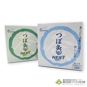 山正 つぼ灸NEO NEXT 120壮 マイルド レギュラー 肩こり お灸 腰痛 肩凝り 灸 セット 肩 腰 つぼ ツボ 冷え 腰 ストレス リラックス よもぎ 本格的 男性 女性 家庭用