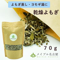 テレビで話題【送料無料】乾燥よもぎ　70g　無農薬　愛知県産　よもぎ蒸し　よもぎ風呂　国産 メイプル名…