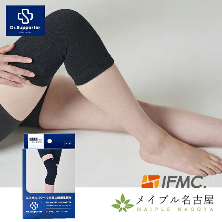 楽天市場】【ドクターサポーター】リカバリーサポーター ひざ用 IFMC 