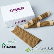 灸用線香　10束　線香　山正