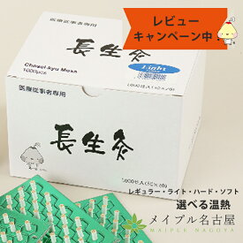 長生灸 1000壮 山正 お灸　台座灸