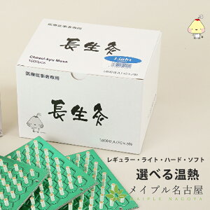 長生灸 1000壮 山正 お灸 台座灸