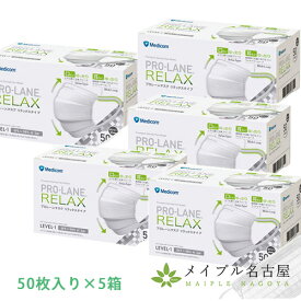 【Medicom】プロレーンマスク リラックス （50枚入り）　普通サイズ　50枚入り×5箱セット　メディコムジャパン