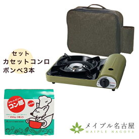 カセットコンロと【ボンベ3本】セット　TC-30SW　チャッカマン　コンロウボンベ　キャンプ　アウトドア　防災　備え　風に強い　収納ケース付き　人気 カセットコンロ ケース付き