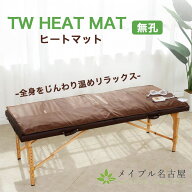 【業務用】TWヒートマット 無孔タイプ エステ ベッド用 サロン 整体 マッサージ 治療院 施術用 温熱シー…