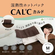 CAL℃ カルド 湿熱性ホットパック 温熱マット 温熱パック 3段階温度調節 タイマー付 Mサイズ 44×34cm ト…