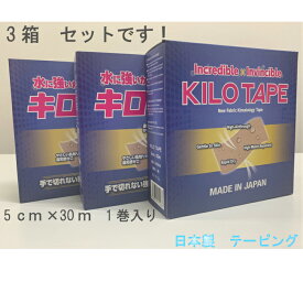 【3箱セット】　キロテープ　5cm×30m（1巻入り）
